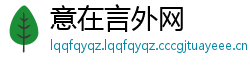 意在言外网